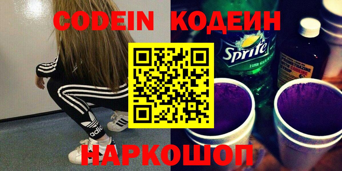 Codein напиток Lean (лин)  Codein Purple Drank  Вход с VPN  Орехово-Зуево 